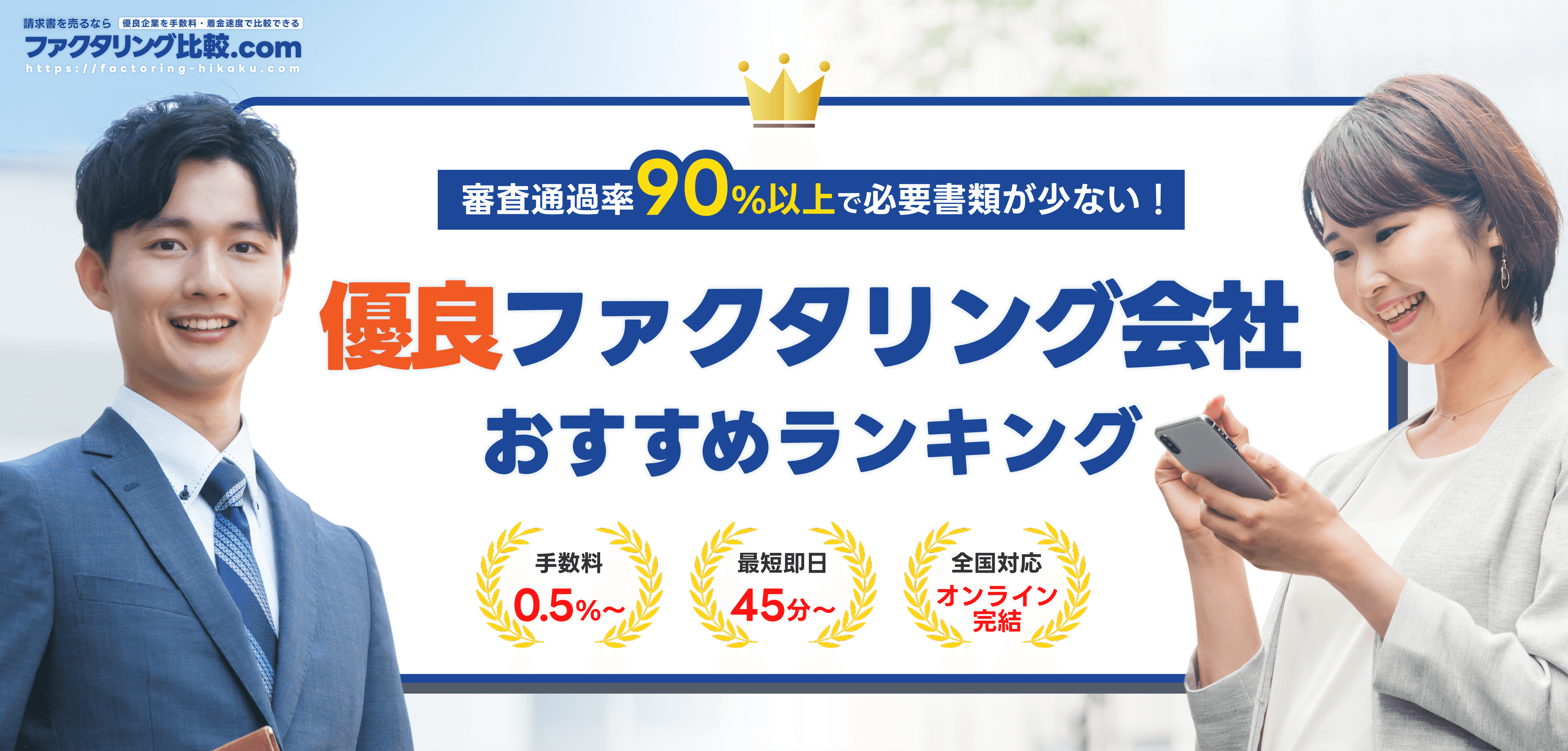 ファクタリング おすすめ 会社ランキング 即日対応 個人事業主利用可能